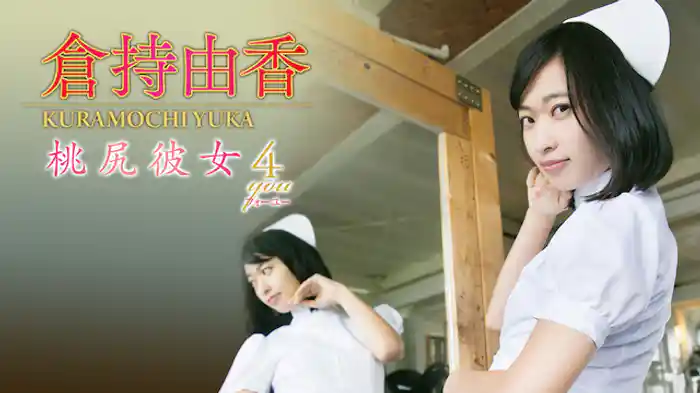 倉持由香『桃尻彼女4you』
