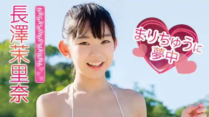 長澤茉里奈『まりちゅうに夢中』