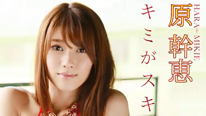 原幹恵『キミがスキ』