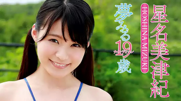 星名美津紀『夢みる19歳』