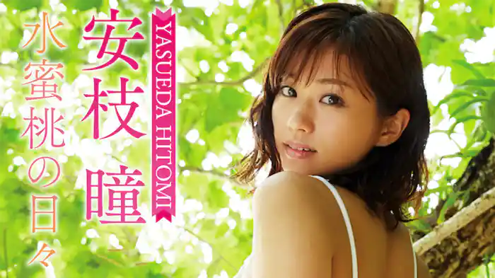 安枝瞳『水蜜桃の日々』