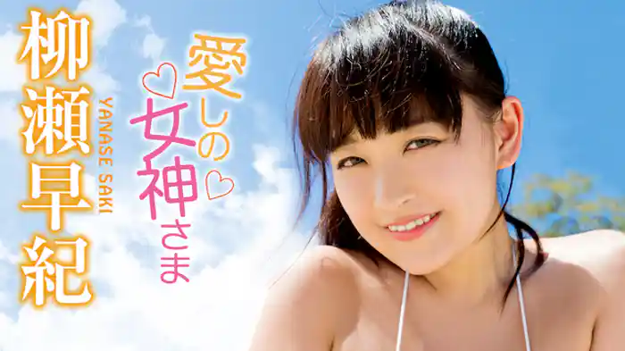 柳瀬早紀『愛しの女神さま』