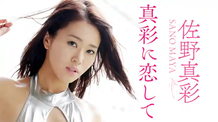 佐野真彩『真彩に恋して』