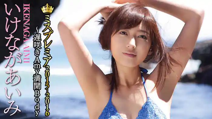 いけながあいみ『ミスプレミア2015-2016～遅咲きAmy満開Body』