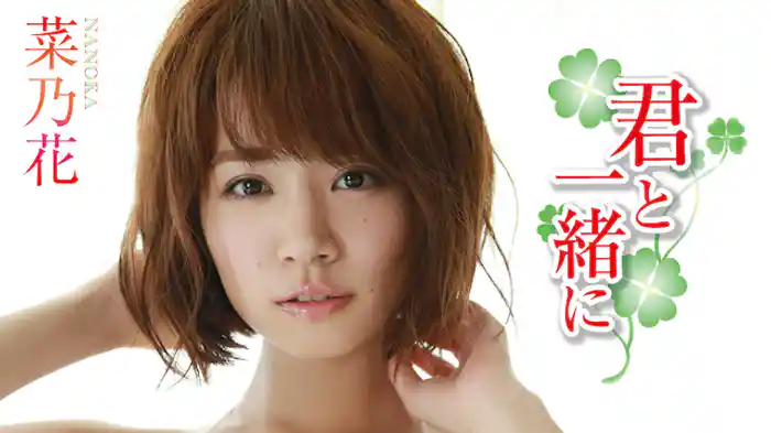 菜乃花『君と一緒に』