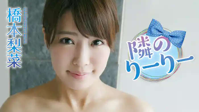 橋本梨菜『隣のりーりー』