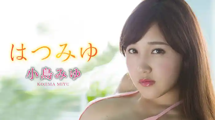 小島みゆ『はつみゆ』