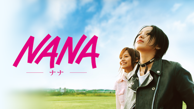 Nana 邦画 05 の動画視聴 U Next 31日間無料トライアル