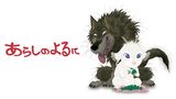 あらしのよるに