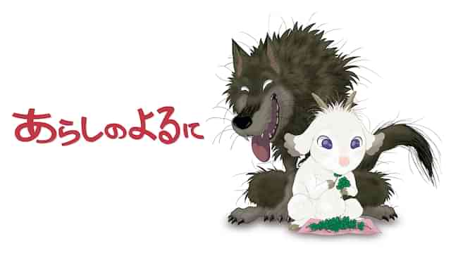 あらしのよるに