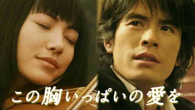 この胸いっぱいの愛を