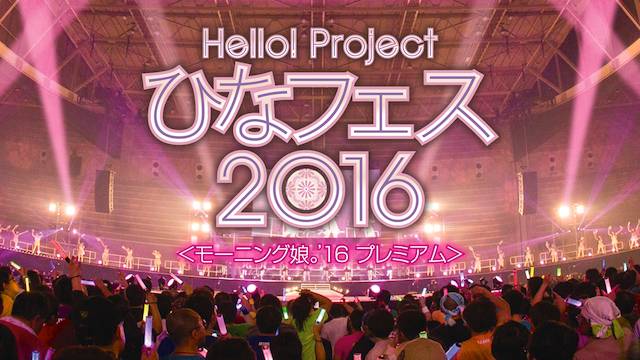 Hello Project ひなフェス 16 モーニング娘 16 プレミアム の動画視聴 あらすじ U Next