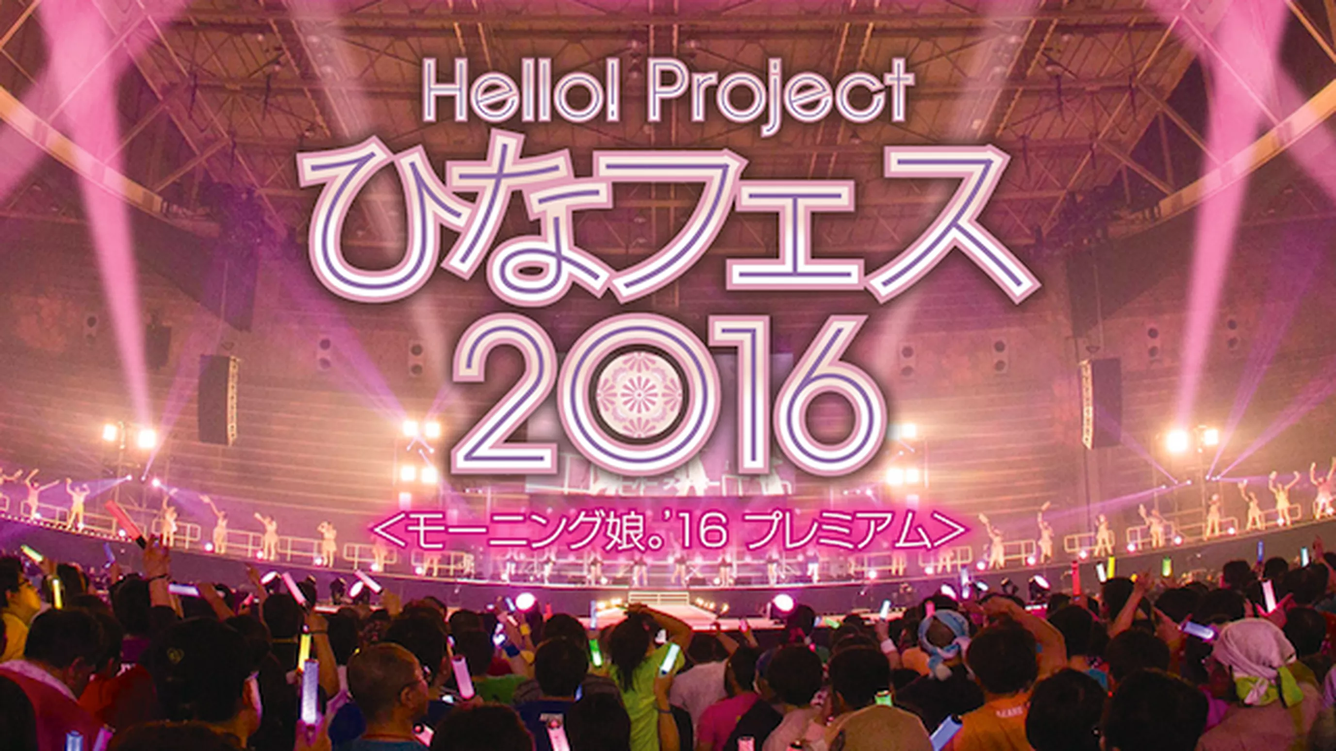 Hello! Project ひなフェス 2016 ＜モーニング娘。'16 プレミアム＞