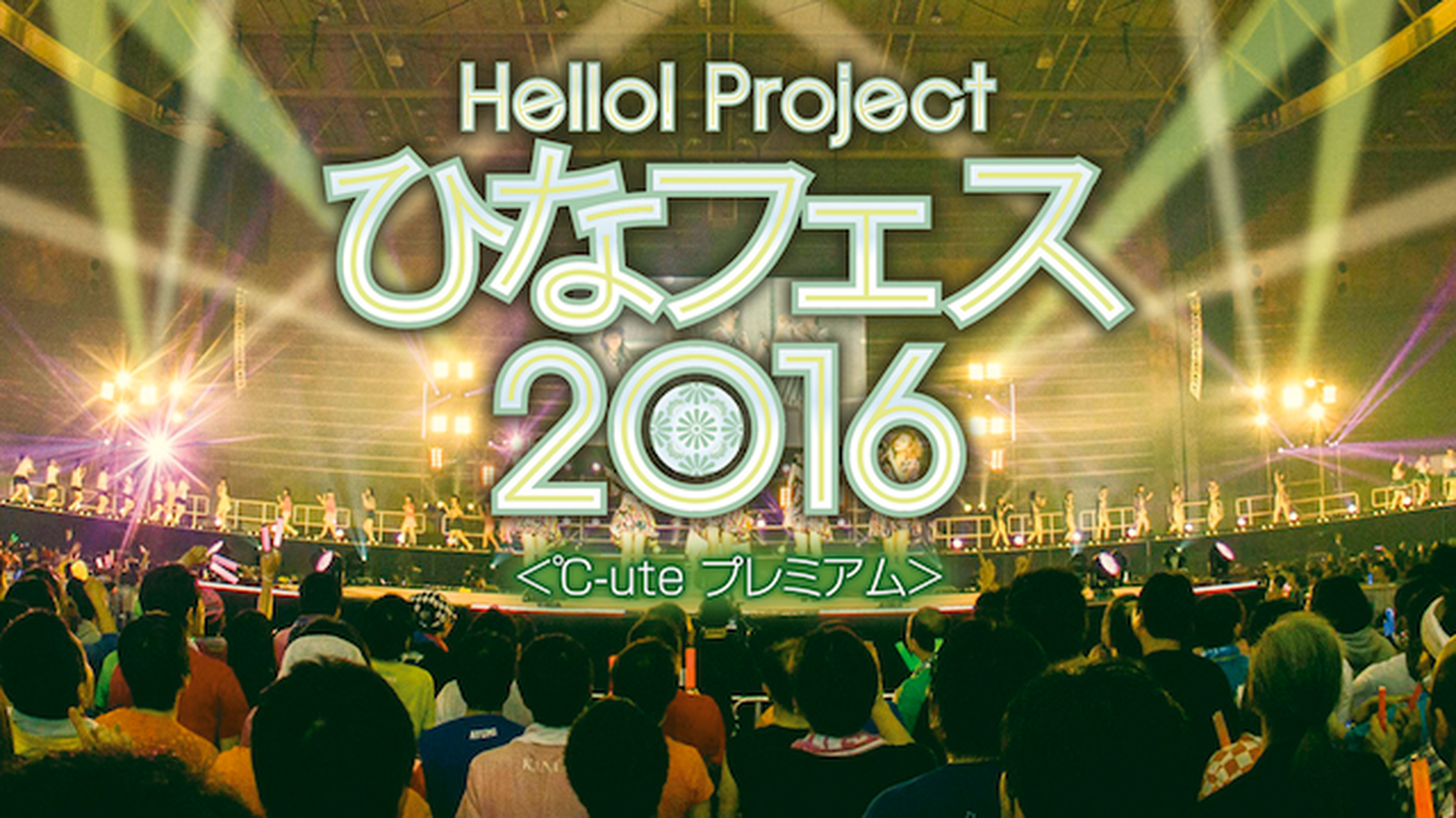 Hello Project ひなフェス 16 モーニング娘 16 プレミアム の動画視聴 あらすじ U Next