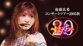 後藤真希の検索結果 U Next 31日間無料トライアル 後藤真希の検索結果 U Next 31日間無料トライアル