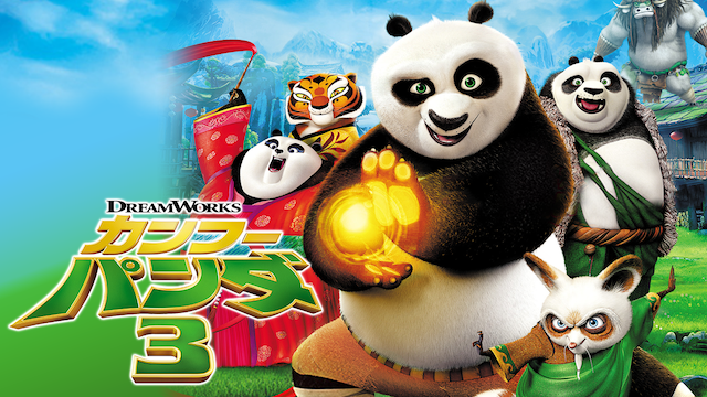 カンフー・パンダ３ - サムネイル