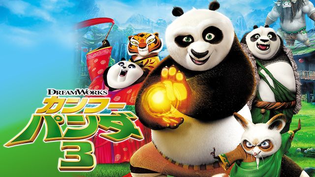 カンフー・パンダ 3