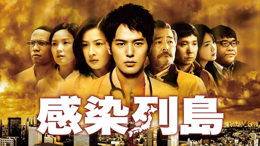 感染列島 感染列島(邦画 / 2008) - 動画配信 | U-NEXT 31日間無料トライアル