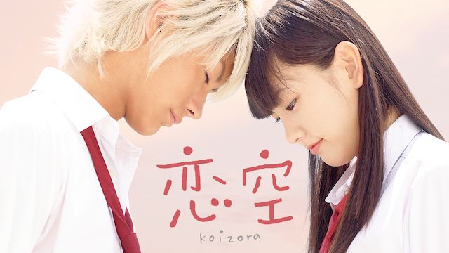 恋空(映画)
