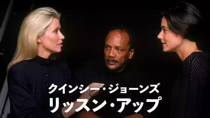 クインシー・ジョーンズ　リッスン・アップ