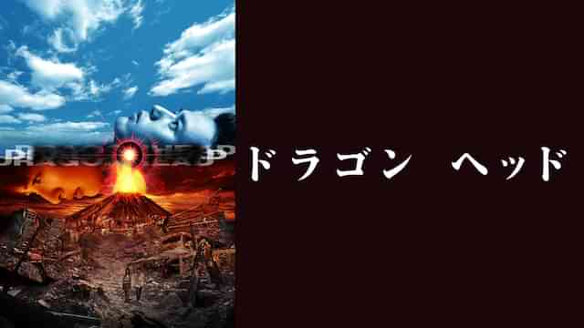 ドラゴンヘッド