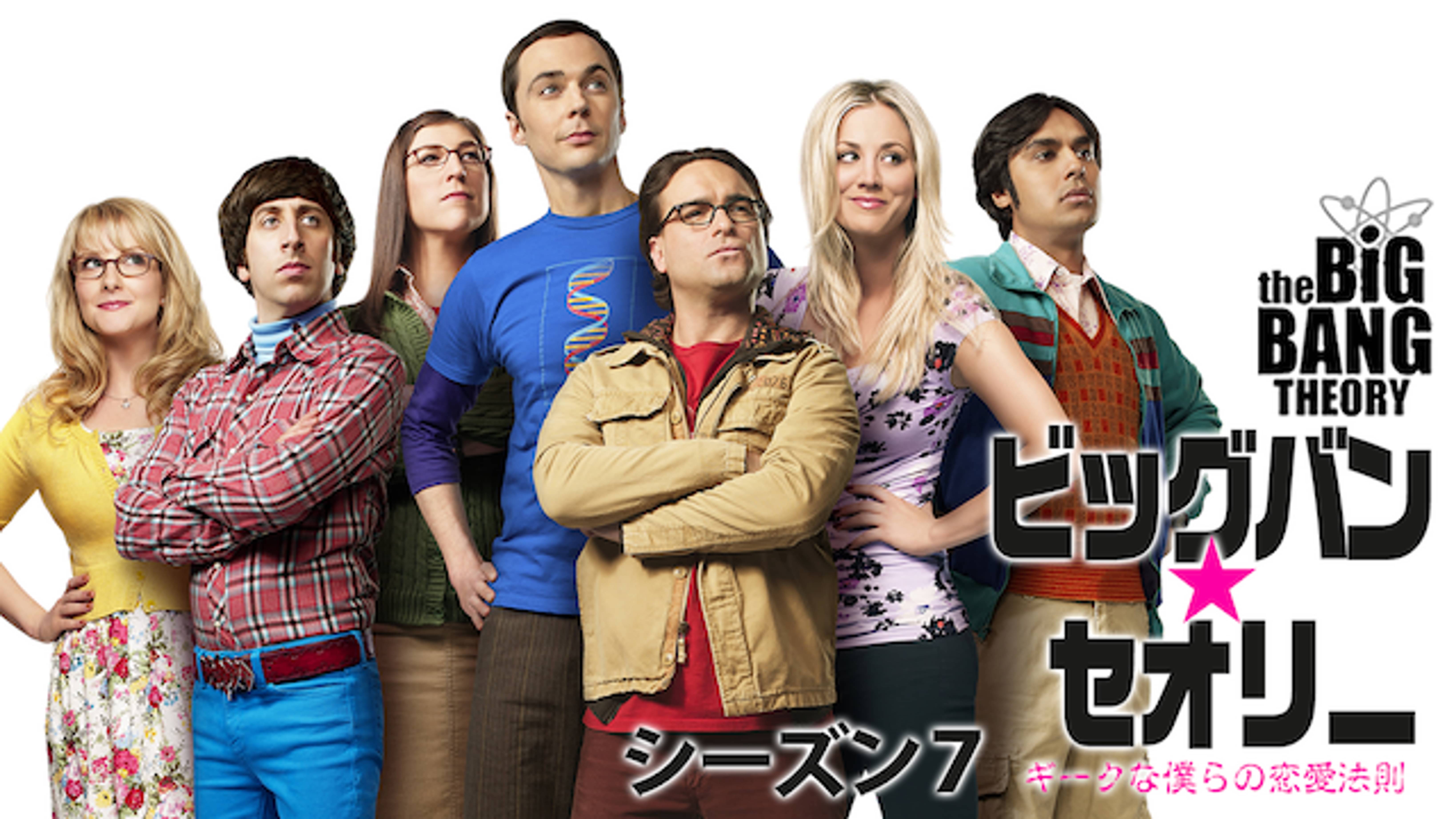 海外ドラマ ビッグバン セオリー シーズン7の動画を日本語字幕や吹替で無料で見れる配信サイトまとめ