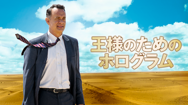 王様のためのホログラム - サムネイル
