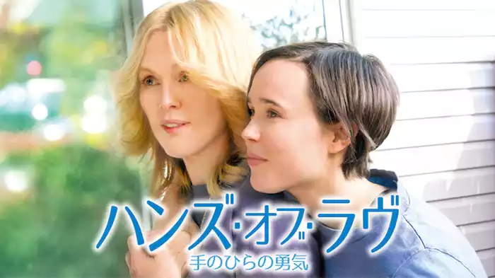 ハンズ・オブ・ラブ　手のひらの勇気