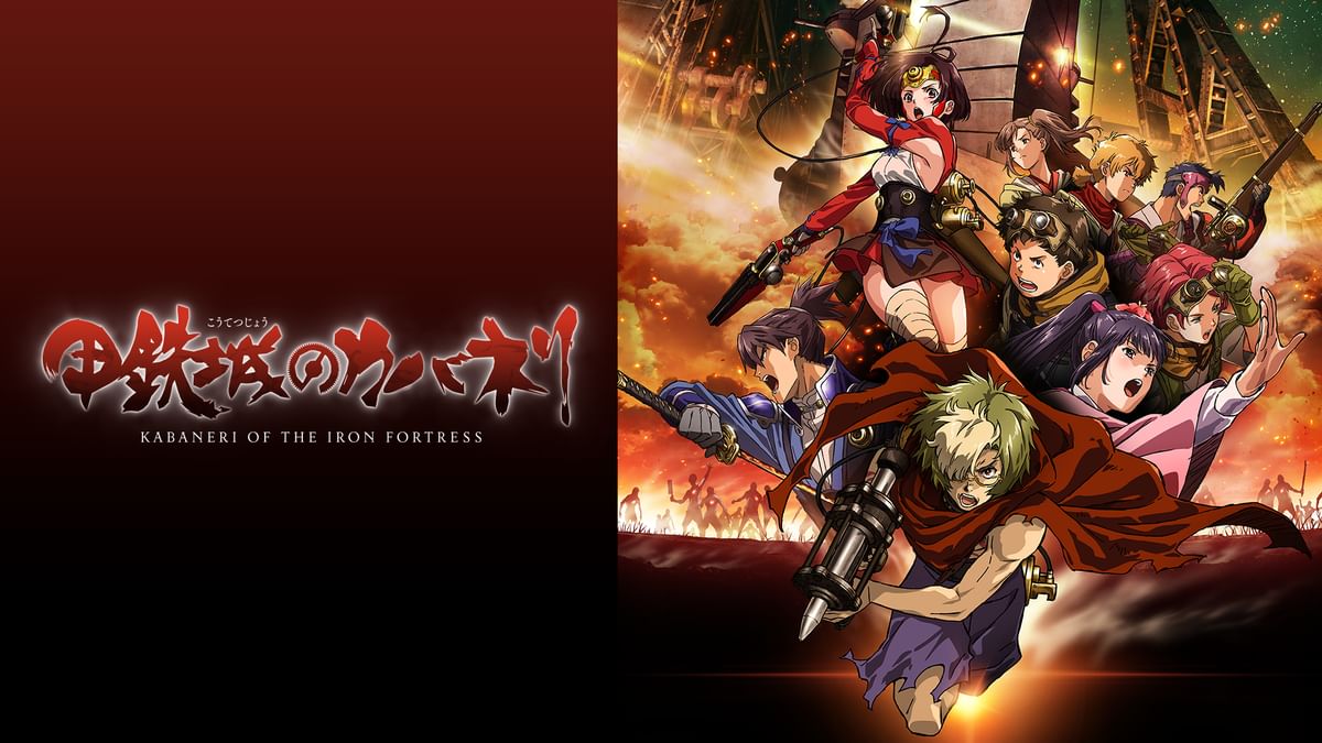 WIT STUDIO　甲鉄城のカバネリ 生動画　菖蒲 甲鉄城のカバネリ」公式サイト