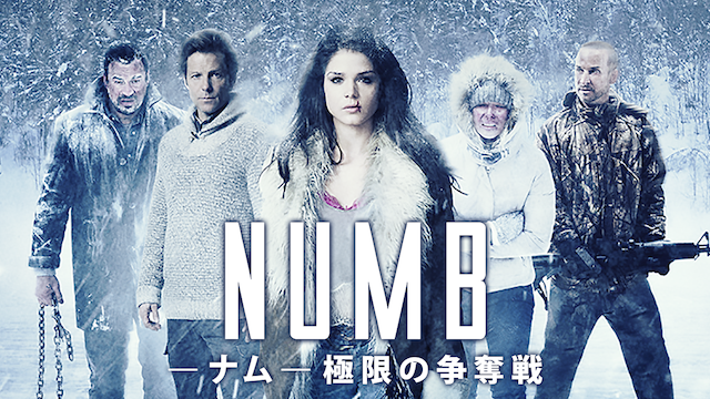 NUMB[ナム] 極限の争奪戦 - サムネイル