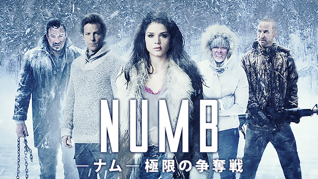 Numb ナム 極限の争奪戦 洋画 15 の動画視聴 U Next 31日間無料トライアル