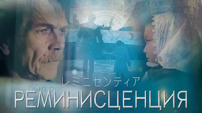 レミニセンティア