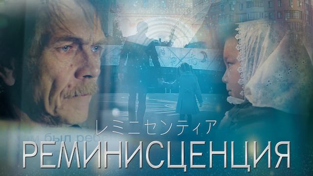 レミニセンティア