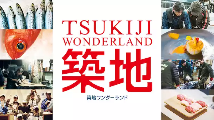 築地ワンダーランド