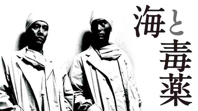 海と毒薬