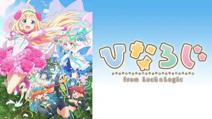 ひなろじ ～from Luck & Logic～