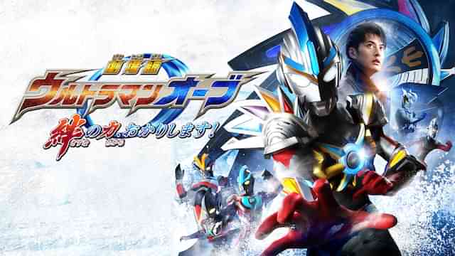 劇場版 ウルトラマンオーブ 絆の力、おかりします！
