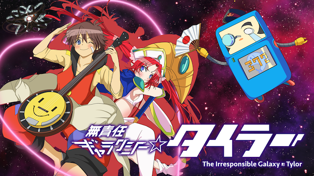 無責任ギャラクシー☆タイラー - サムネイル