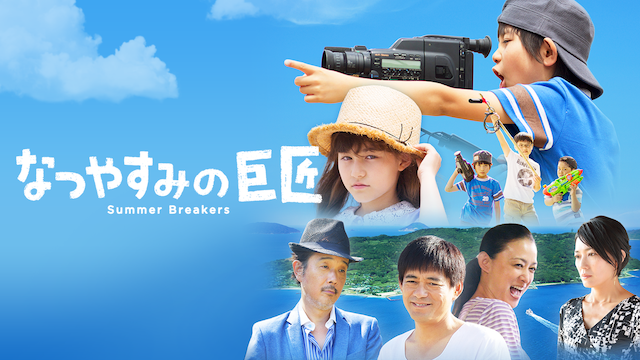 なつやすみの巨匠 - サムネイル