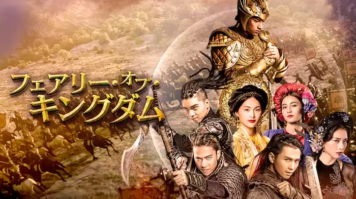 フェアリー・オブ・キングダム