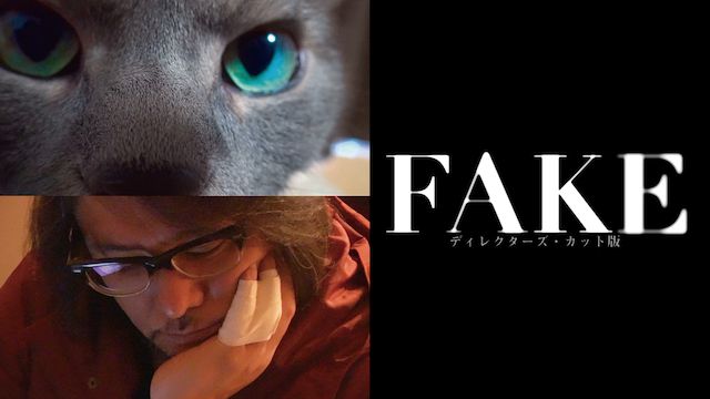 FAKE ディレクターズ・カット版