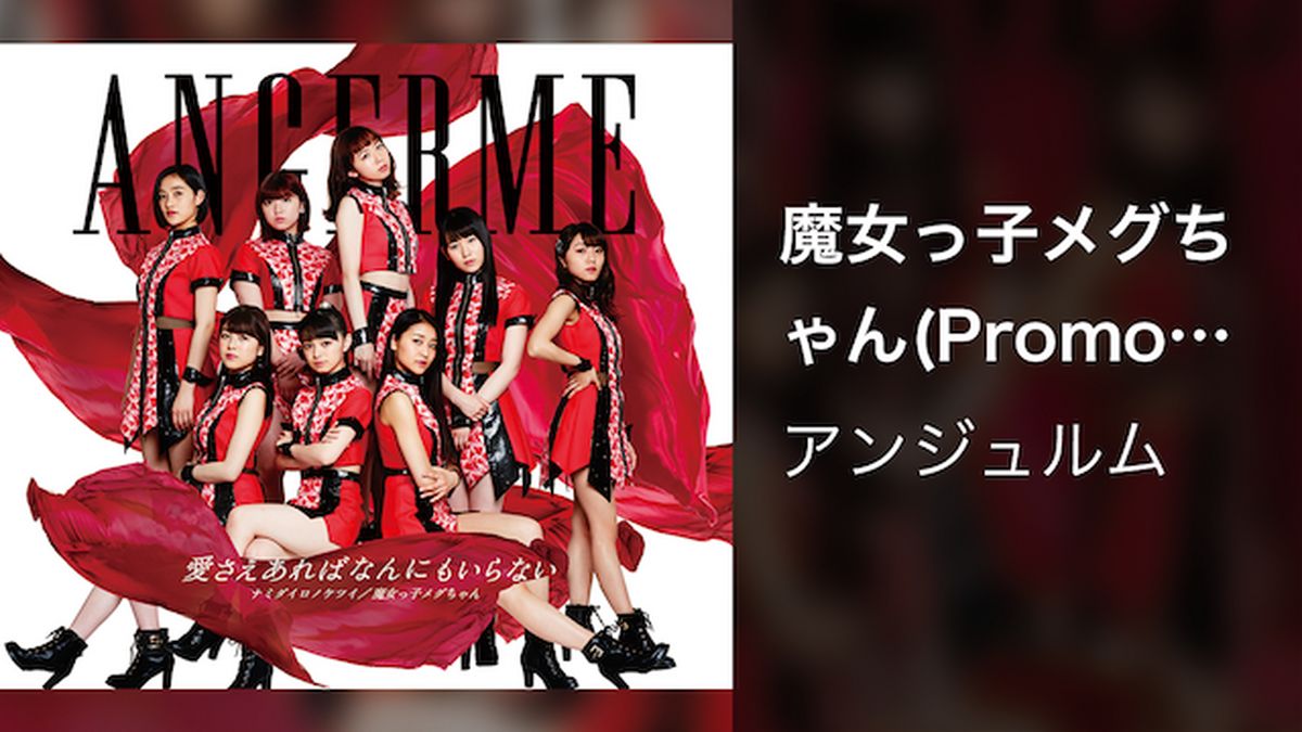 魔女っ子メグちゃん(Promotion Edit)(音楽・アイドル / 2017