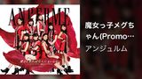 魔女っ子メグちゃん(Promotion Edit)