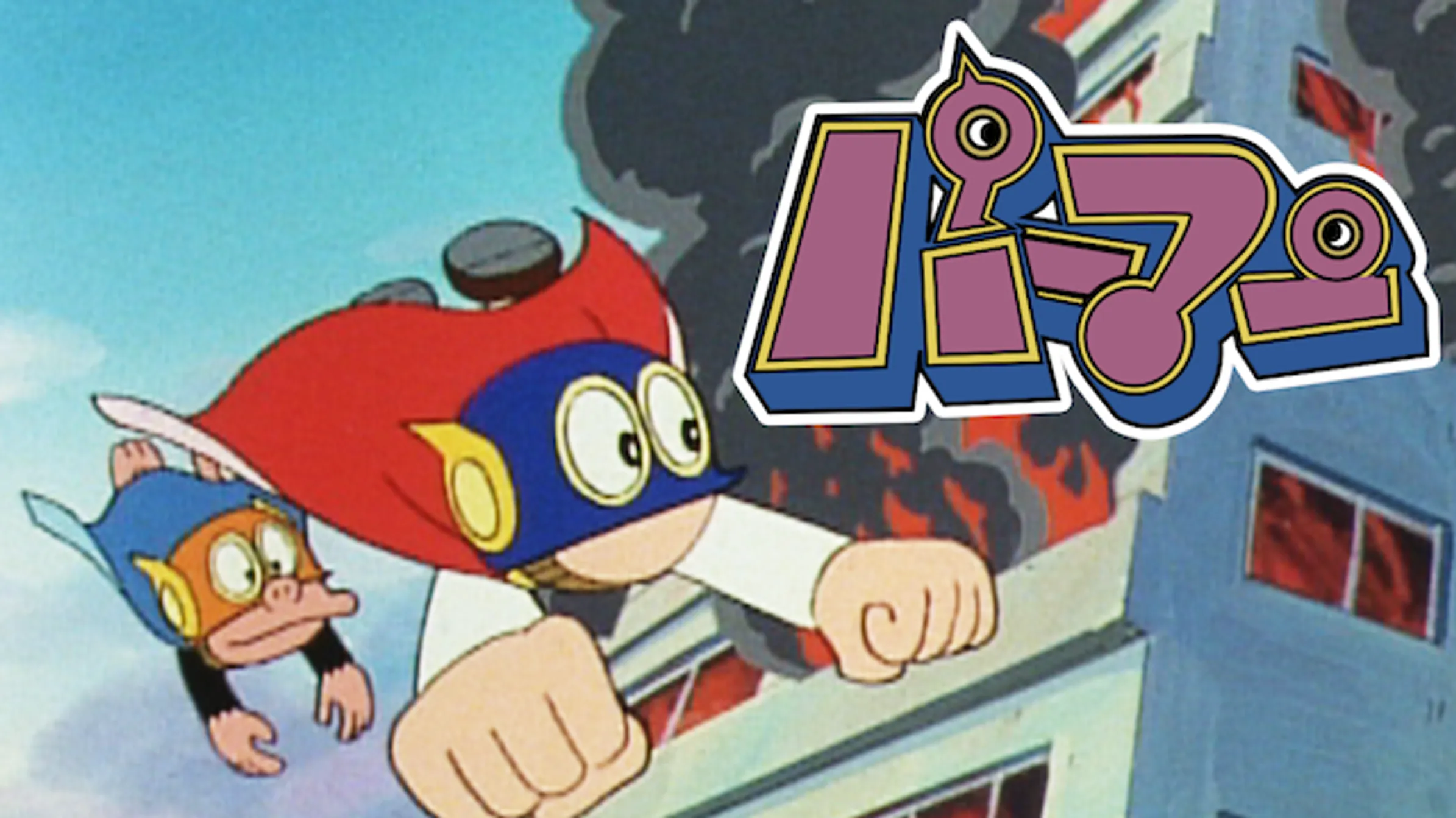 パーマン マンガ 電子書籍 U Next 初回600円分無料