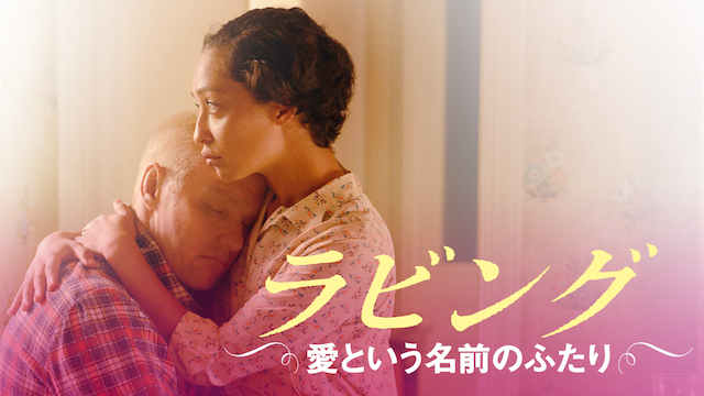 ラビング 愛という名前のふたり - サムネイル