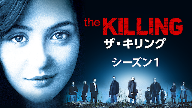 THE KILLING/ザ・キリング　シーズン１