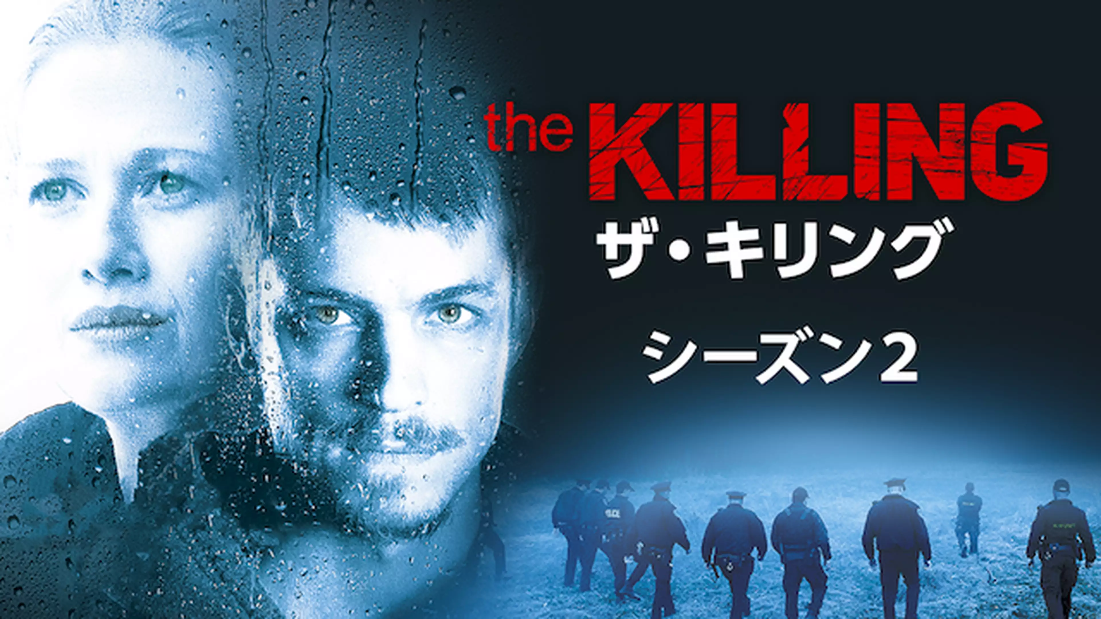 The Killing ザ キリング シーズン１ 第1話 消えた美少女 海外ドラマ 11年 の動画視聴 あらすじ U Next