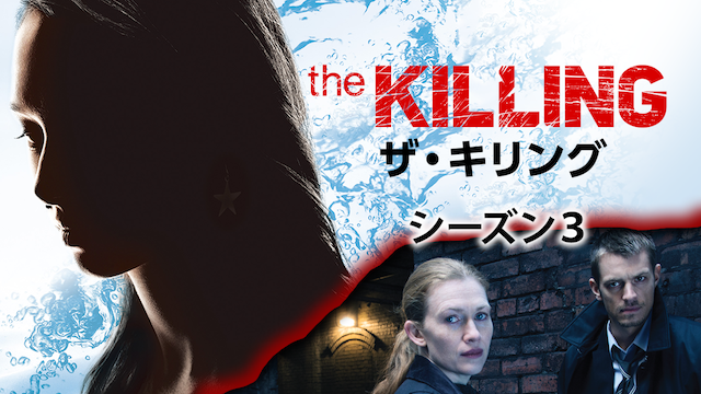 THE KILLING/ザ・キリング　シーズン３