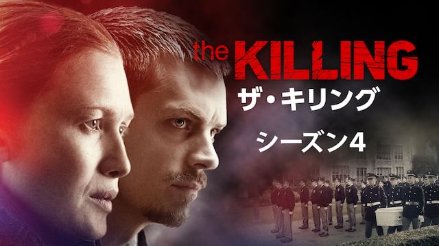 THE KILLING/ザ・キリング シーズン4 