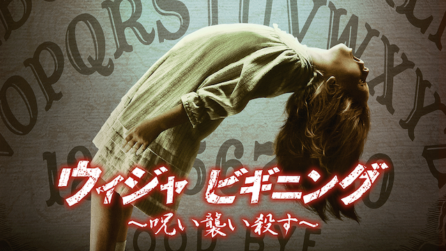 ウィジャ ビギニング　～呪い襲い殺す～ - サムネイル